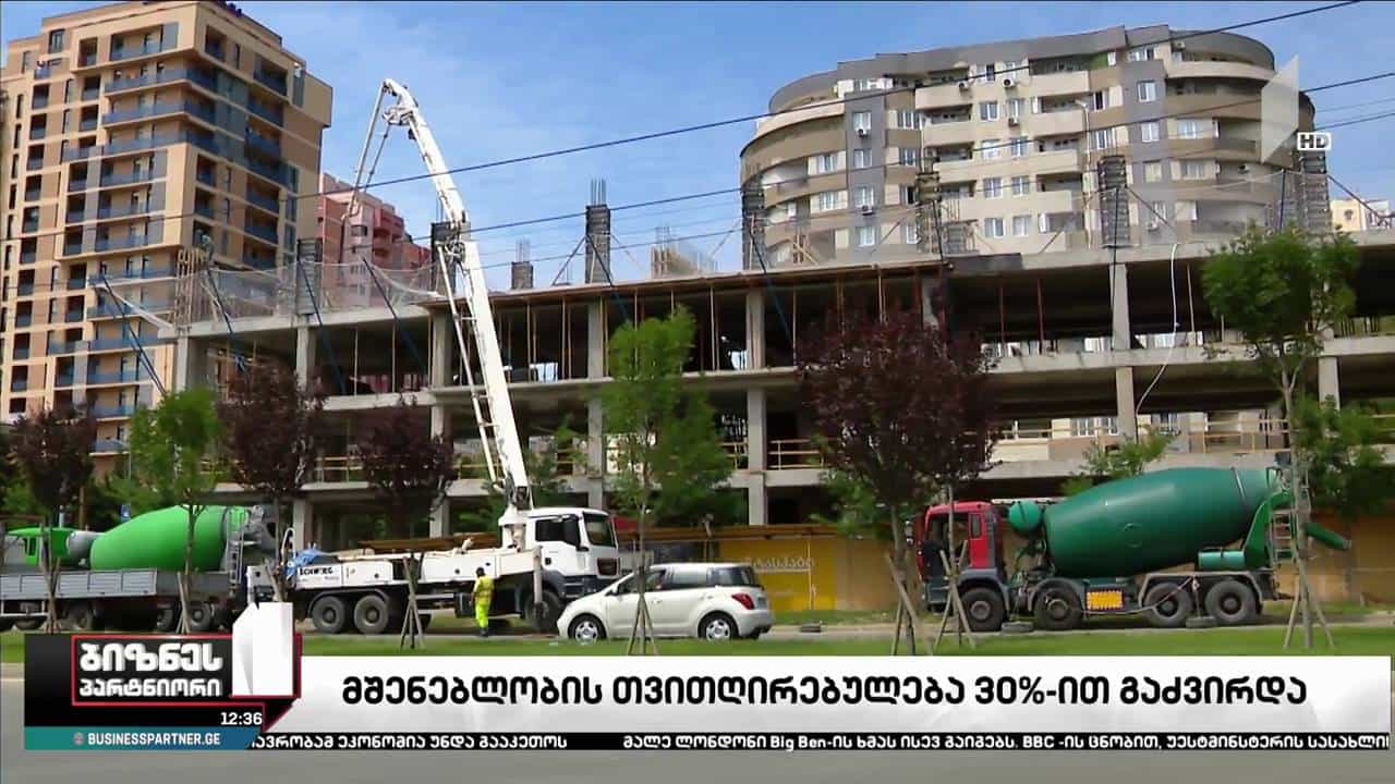 მშენებლობის თვითღირებულება 30%-ით გაიზარდა