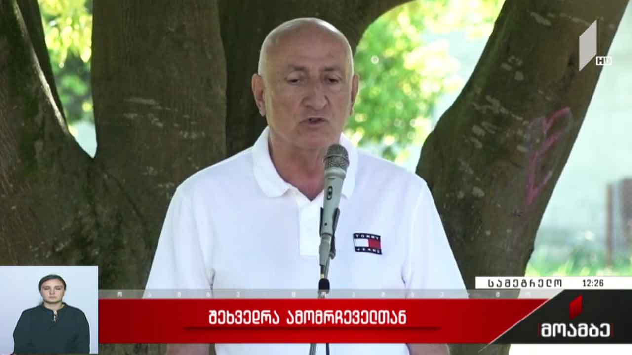 შეხვედრა ამომრჩეველთან