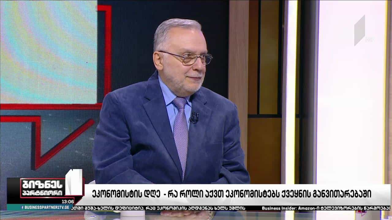 საქართველოს ეკონომიკა - საფრთხეები და გამოწვევები