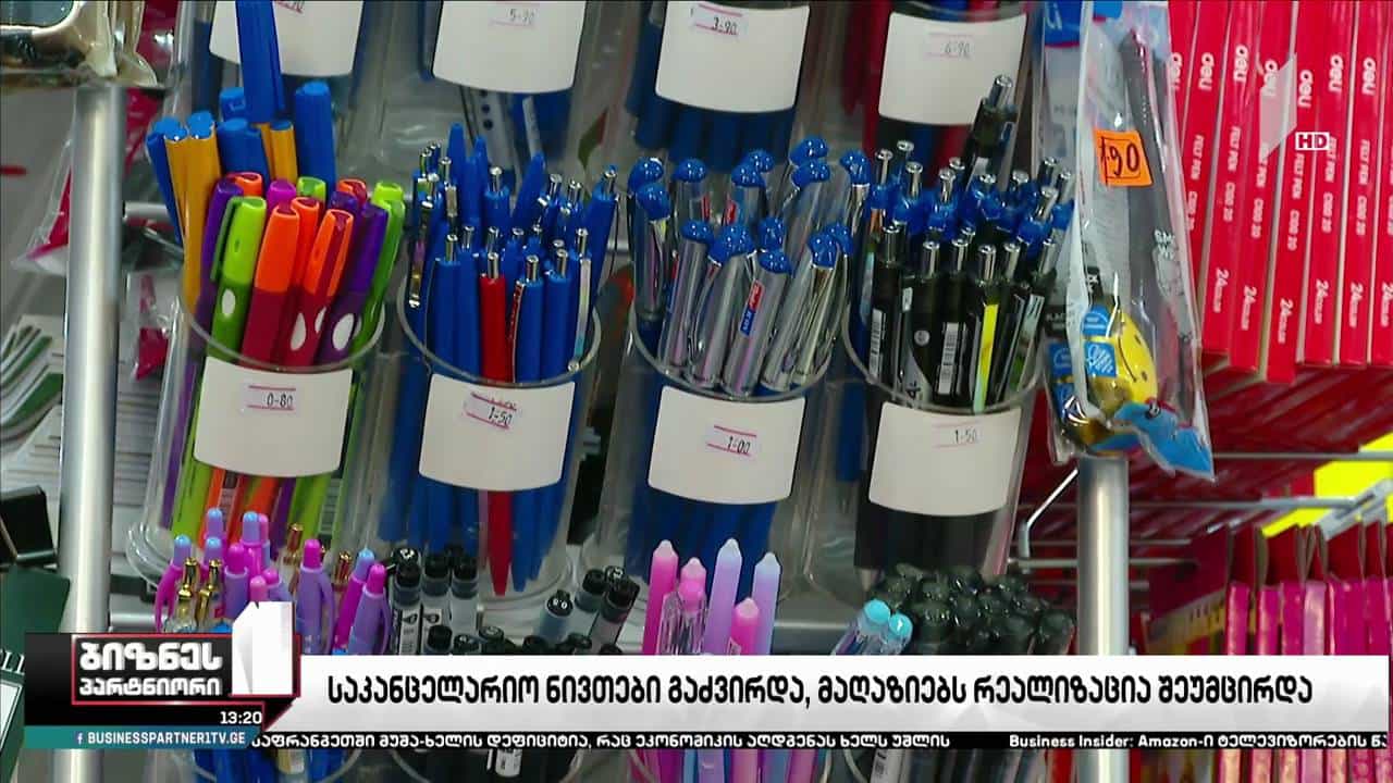 საკანცელარიო ნივთები გაძვირდა