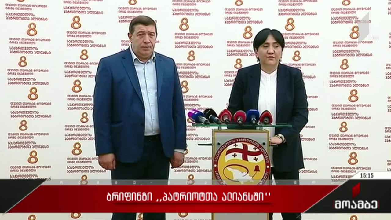 ბრიფინგი „პატრიოტთა ალიანსში“