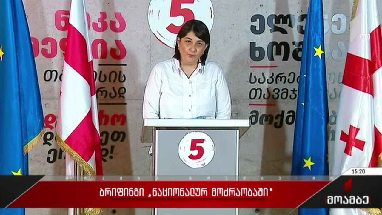 ბრიფინგი „ნაციონალურ მოძრაობაში“
