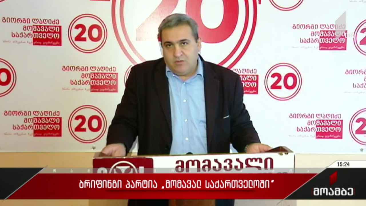 ბრიფინგი პარტია „მომავალ საქართველოში“