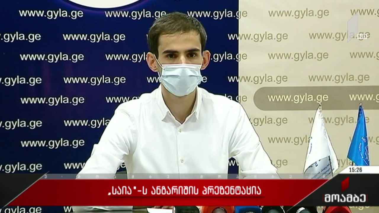 საია-ს  ანგარიშის პრეზენტაცია
