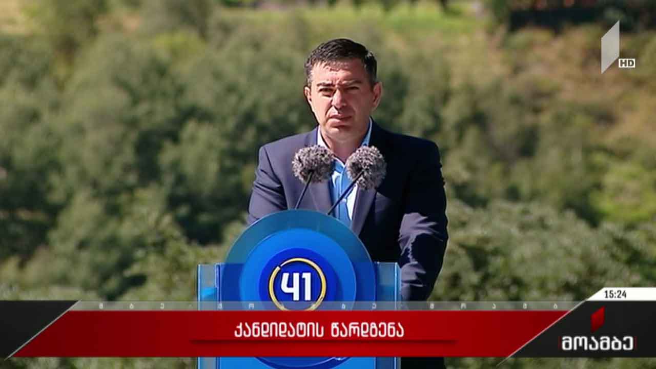 „ქართული ოცნების“ კანდიდატის წარდგენა