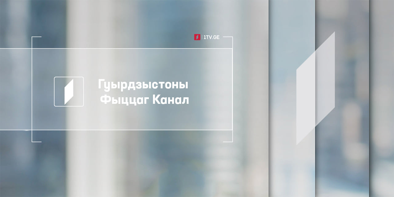 Куыд Рухс  кæндзæн æвзæрстытæ Гуырдзыстоны Фыццаг Канал