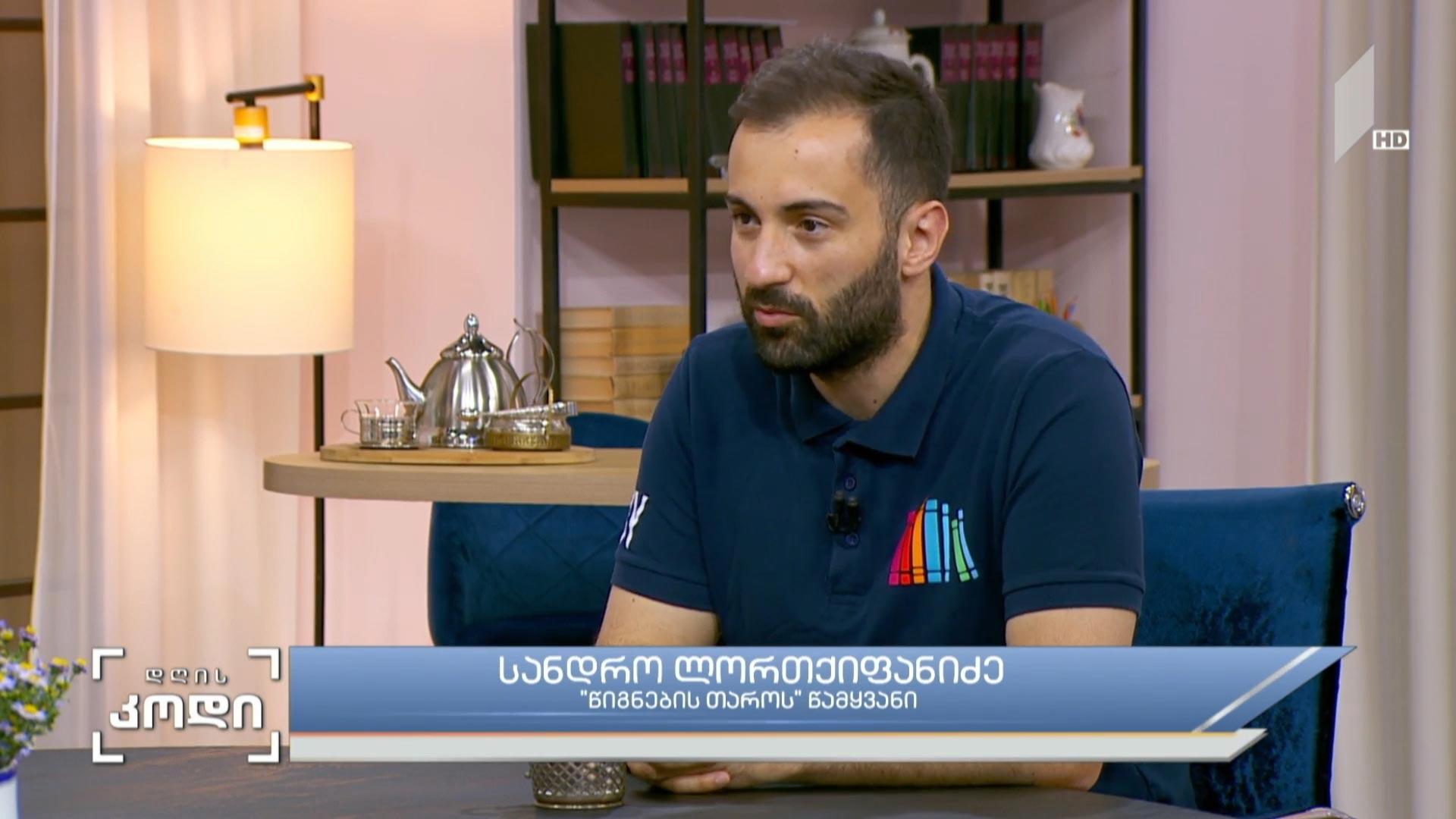 “წიგნების თარო„ - ახალი სეზონი - სტუმარი: ალექსანდრე ლორთქიფანიძე, “წიგნების თაროს„  წამყვანი