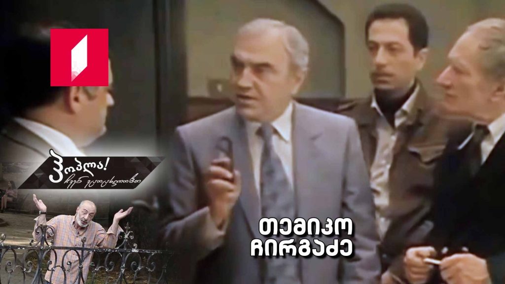 თემიკო ჩირგაძე