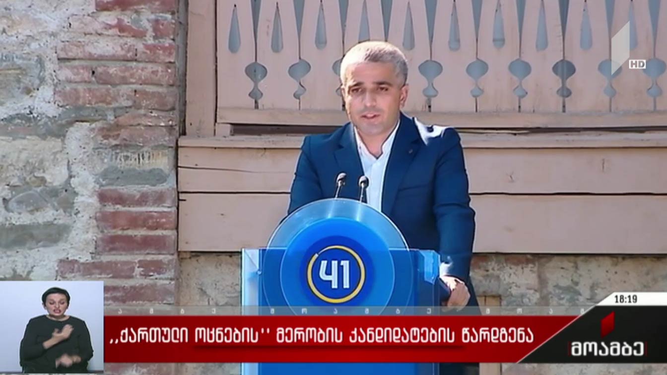 „ქართული ოცნების“ მერობის კანდიდატების წარდგენა