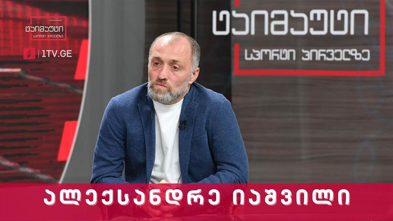 ალექსანდრე იაშვილი სექტემბრის სანაკრებო თამაშებს აჯამებს #ინტერვიუ #ტაიმაუტი