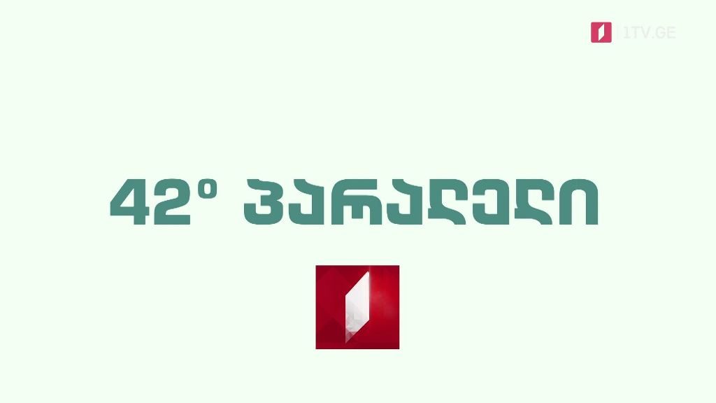 „42° პარალელი“ – 11 სექტემბერს, 17:30