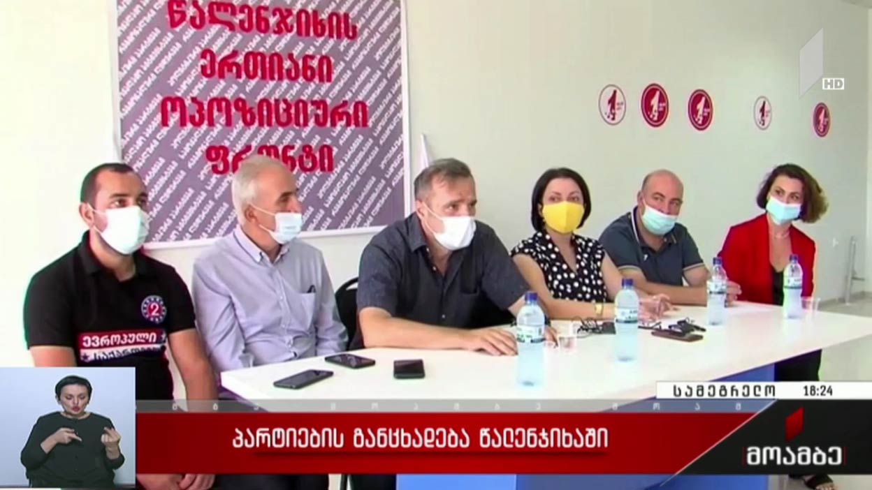 პარტიების განცხადება წალენჯიხაში