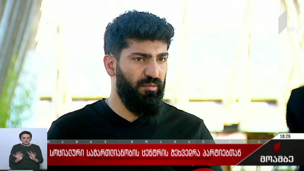 „სოციალური სამართლიანობის ცენტრის“ შეხვედრა პარტიებთან 