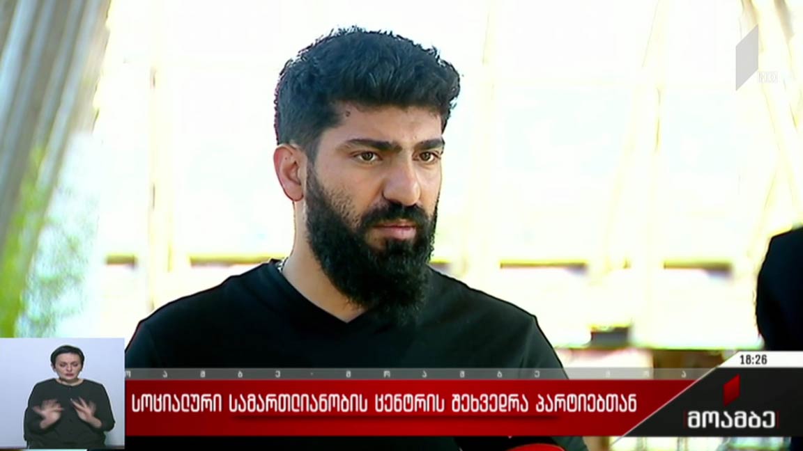 „სოციალური სამართლიანობის ცენტრის“ შეხვედრა პარტიებთან 