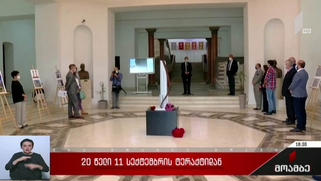 20 წელი 11 სექტემბრის ტერაქტიდან 
