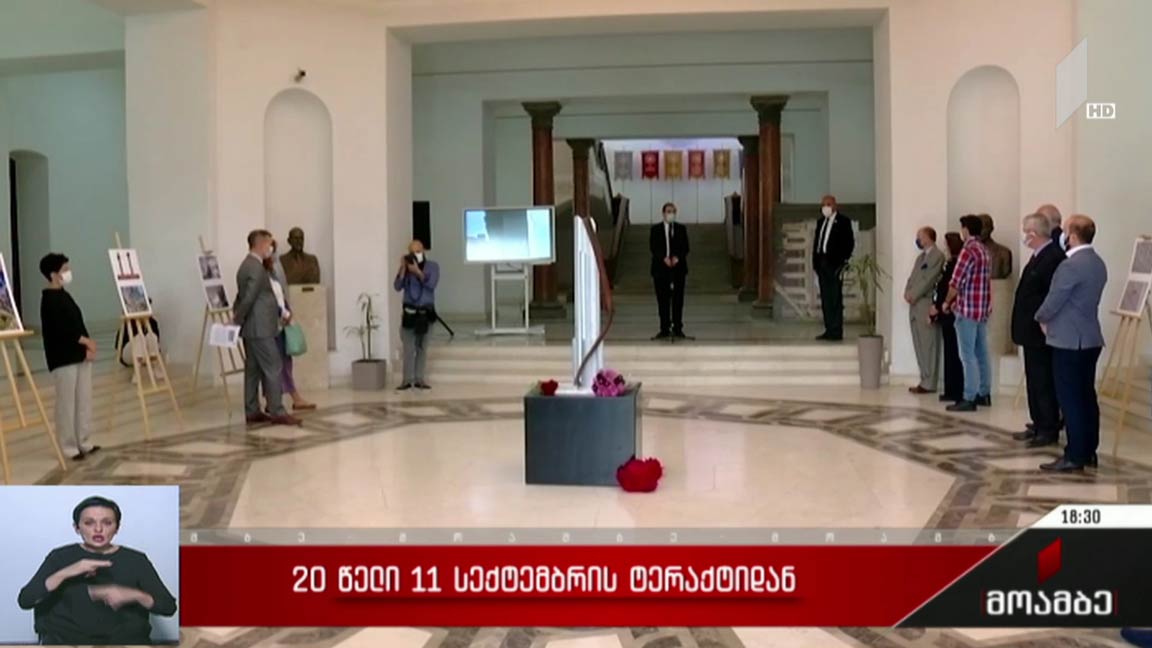 20 წელი 11 სექტემბრის ტერაქტიდან  
