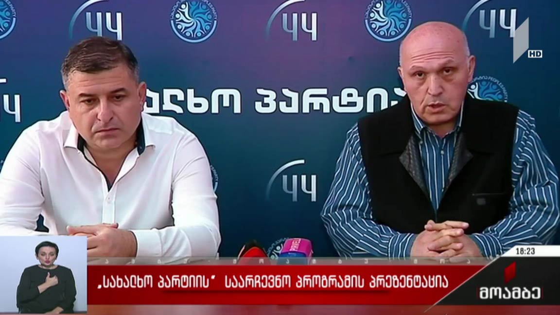 „სახალხო პარტიის“ პრეზენტაცია