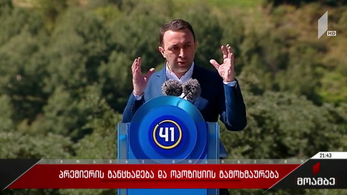 პრემიერის განცხადება და ოპოზიციის გამოხმაურება 