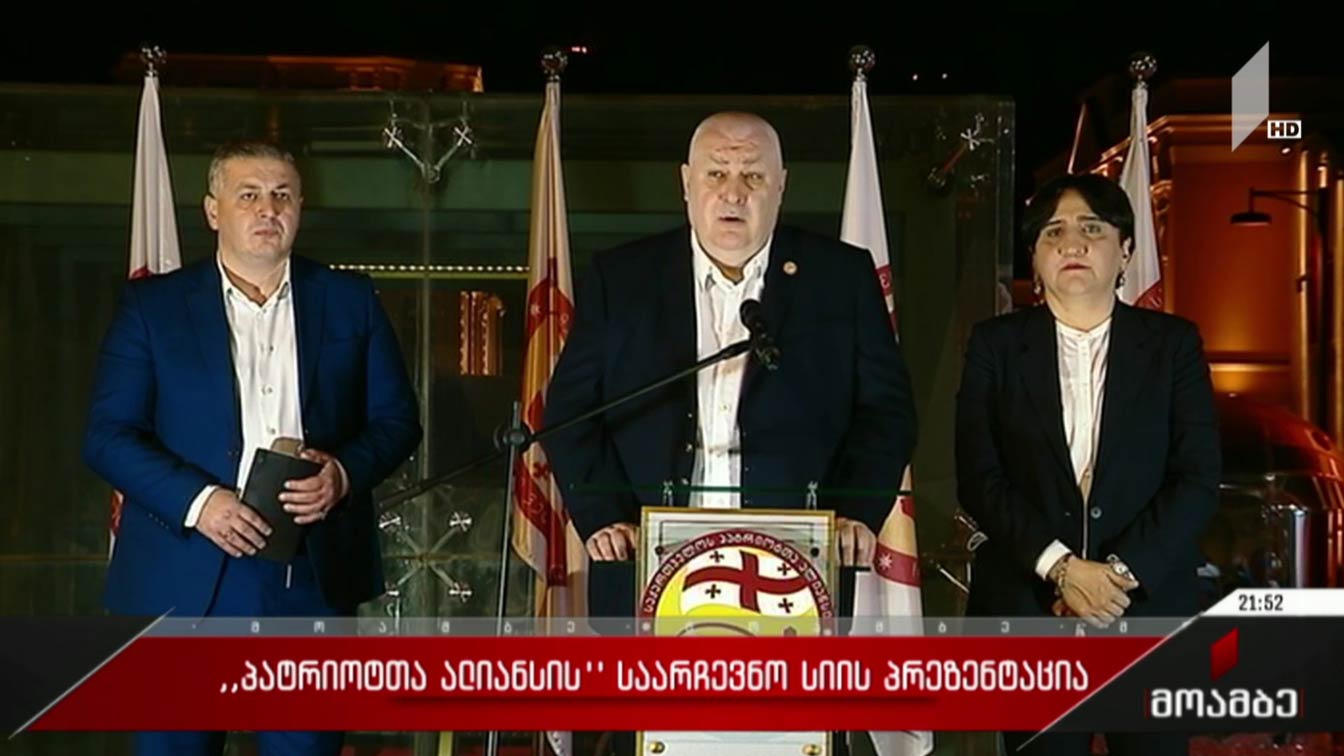 „პატრიოტთა ალიანსის“ საარჩევნო სიის პრეზენტაცია