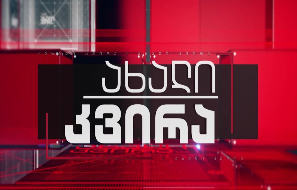 „ახალი კვირა“ – 12 სექტემბერს, 21:00