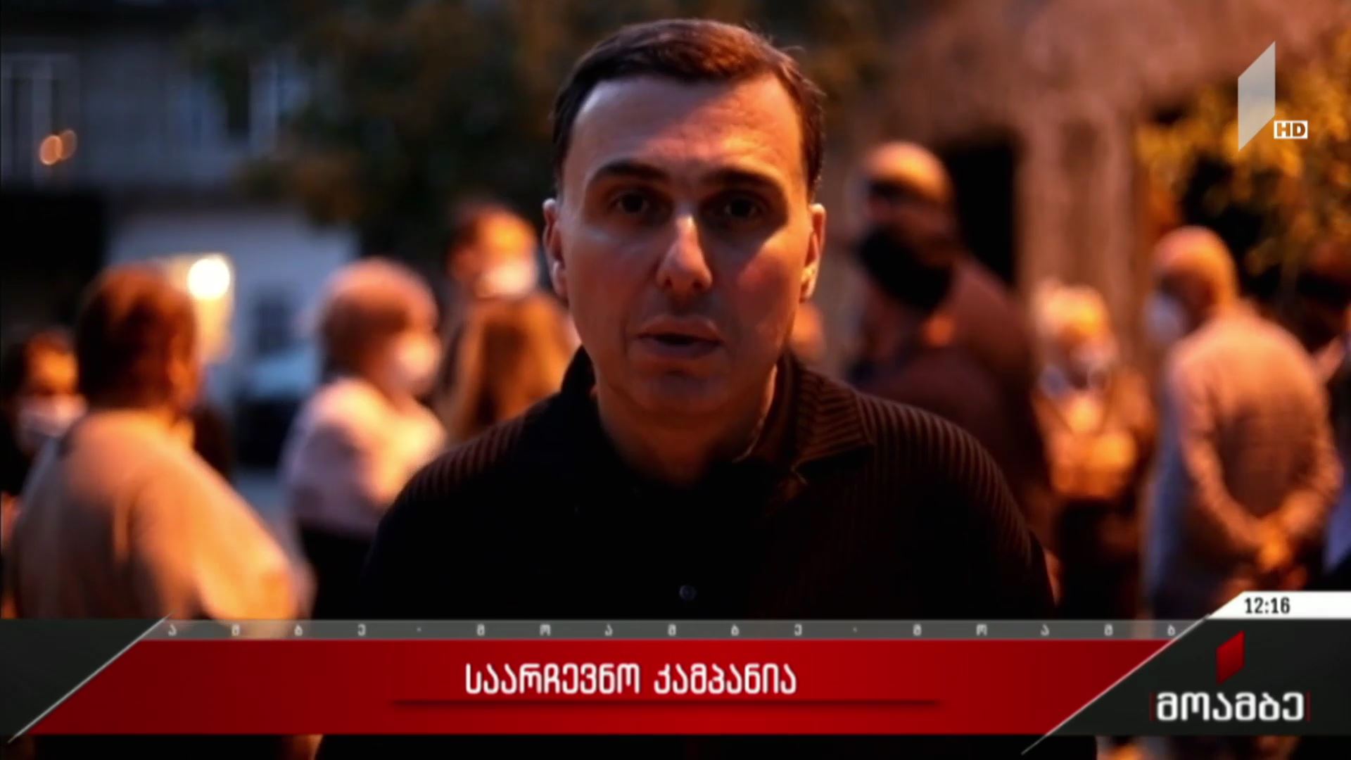 საარჩევნო კამპანია