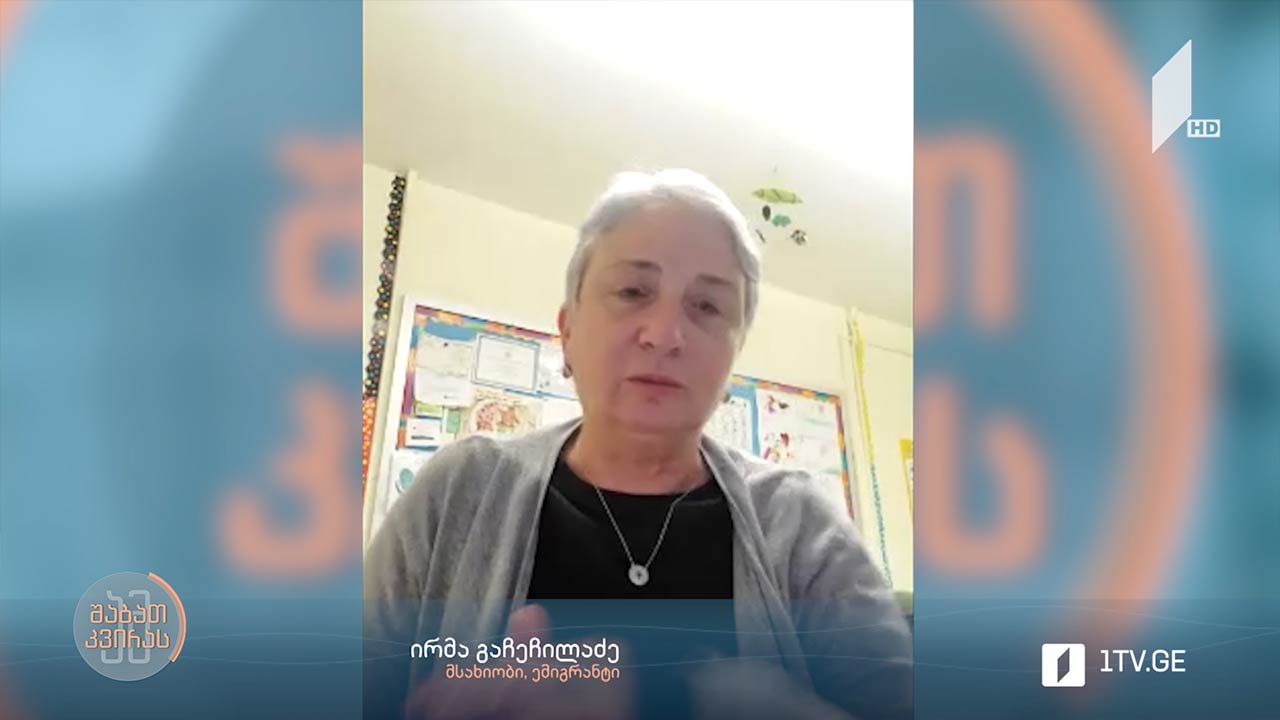 #ამშაბათკვირას „მეოთხე ბრაიტონის“ მსახიობის, ირმა გაჩეჩილაძის ინტერვიუ ნიუ იორკიდან