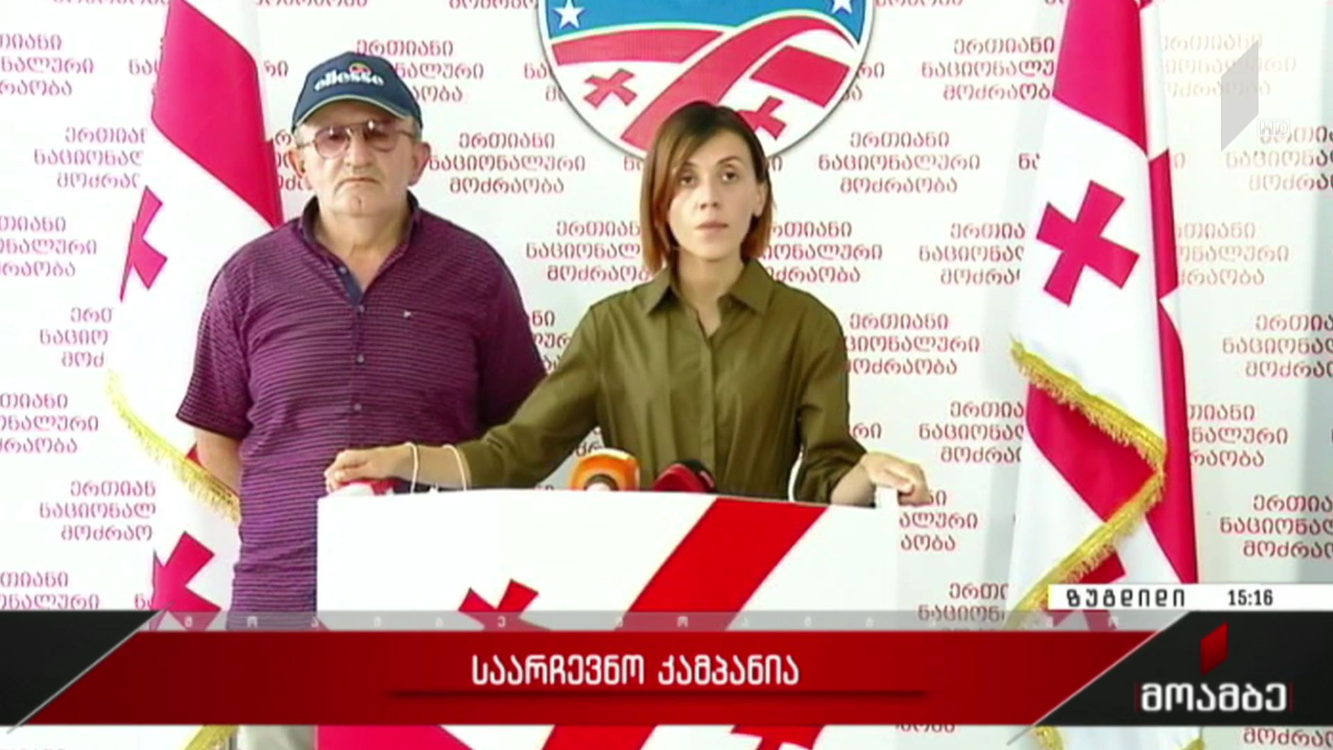 საარჩევნო კამპანია