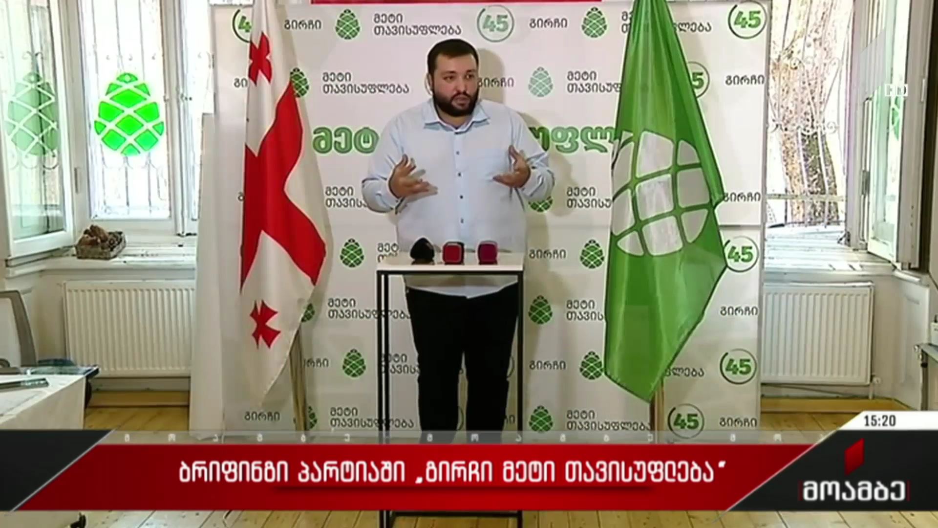 ბრიფინგი პარტიაში „გირჩი - მეტი თავისუფლება“