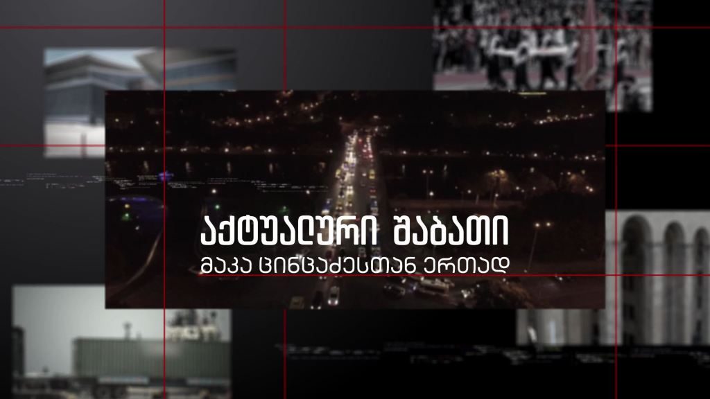 „აქტუალური შაბათი – მაკა ცინცაძესთან ერთად” – 11 სექტემბერს, 21:00