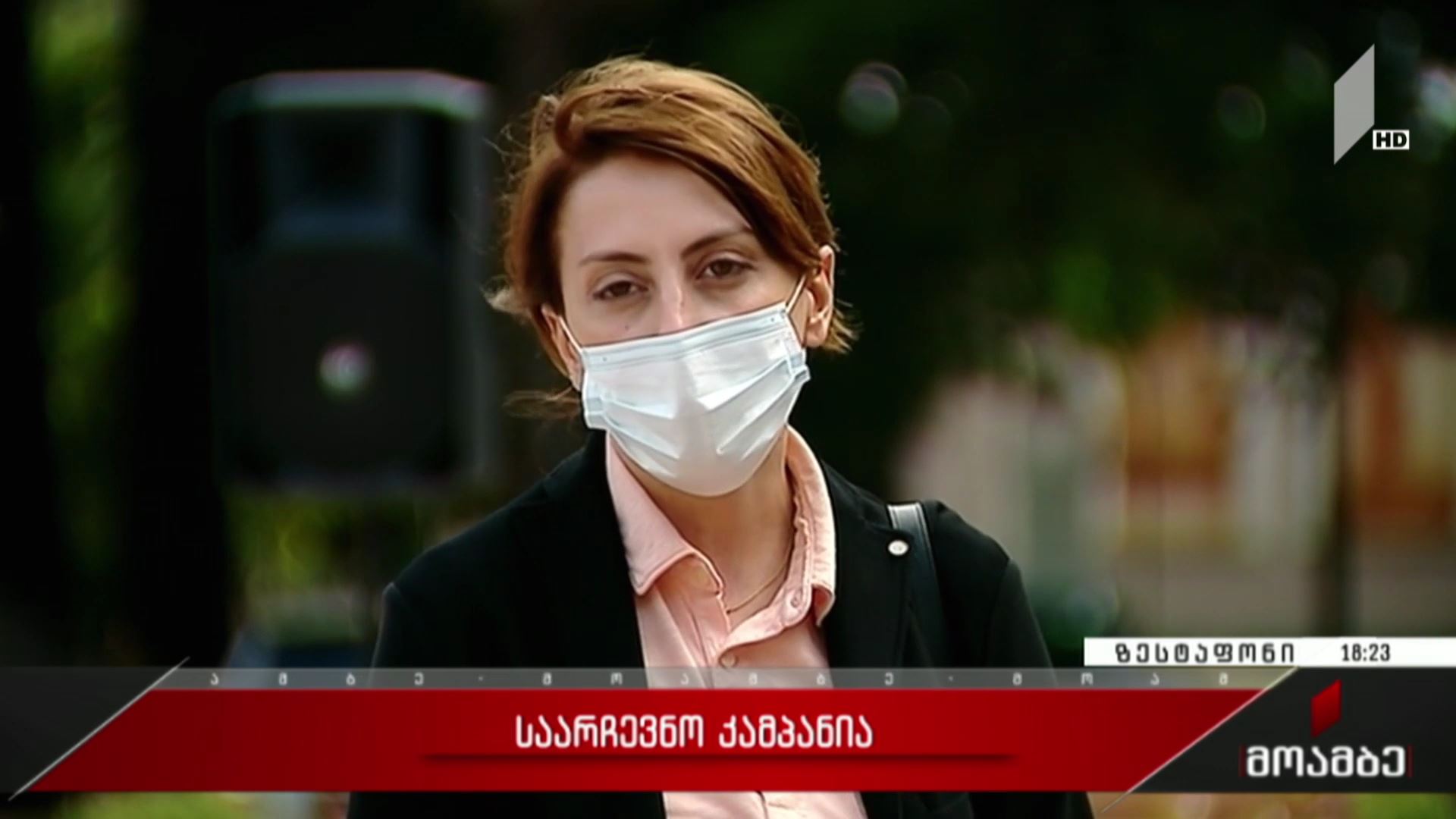 საარჩევნო კამპანია