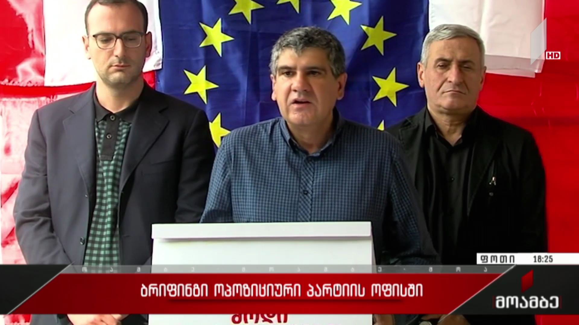ბრიფინგი ოპოზიციური პარტიის ოფისში