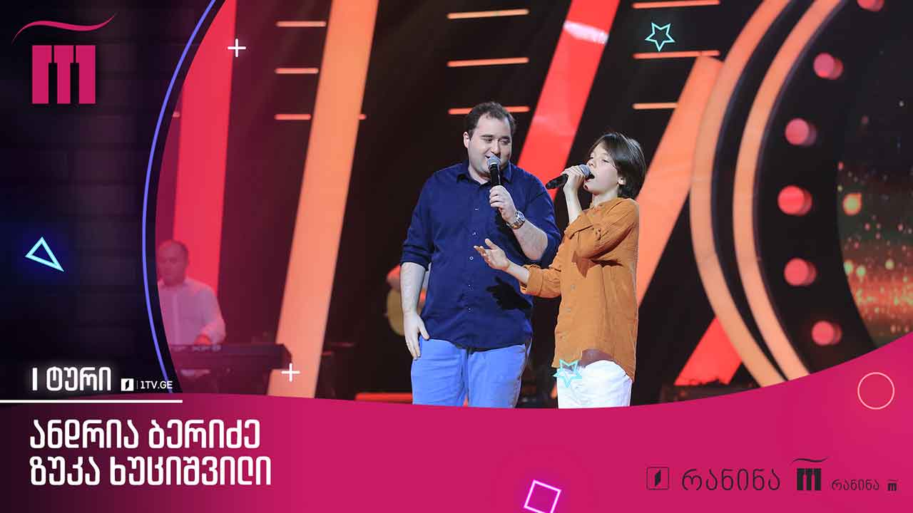 #რანინა ანდრია ბერიძე & ზუკა ხუციშვილი - „სიმღერა სიყვარულს ჰგავს“ / Andria Beridze & Zuka Khutsishvili