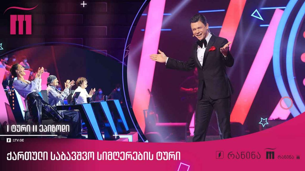#რანინა I ტური, II ხუთეული – ქართული საბავშვო სიმღერების ტური (IV სეზონი)