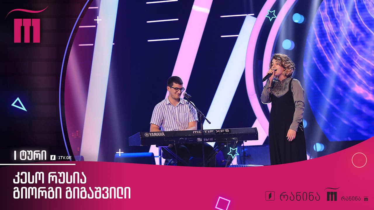 #რანინა კესო რუსია & გიორგი გიგაშვილი - „სამშობლოს გასახარებლად“ / Keso Rusia & Giorgi Gigashvili
