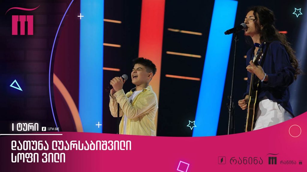 #რანინა დათუნა ლუარსაბიშვილი, Sophie Villy & Niutone – „გაიღიმე“ / Datuna Luarsabishvili, Sophie Villy & Niutone