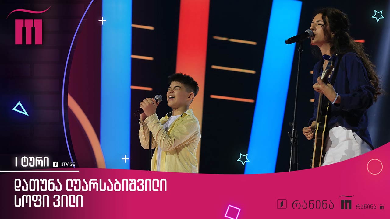 #რანინა დათუნა ლუარსაბიშვილი, Sophie Villy & Niutone - „გაიღიმე“ / Datuna Luarsabishvili, Sophie Villy & Niutone
