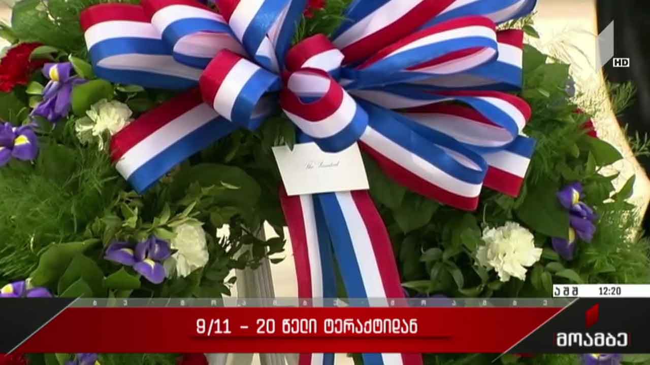 20 წელი 11 სექტემბრის ტერაქტიდან