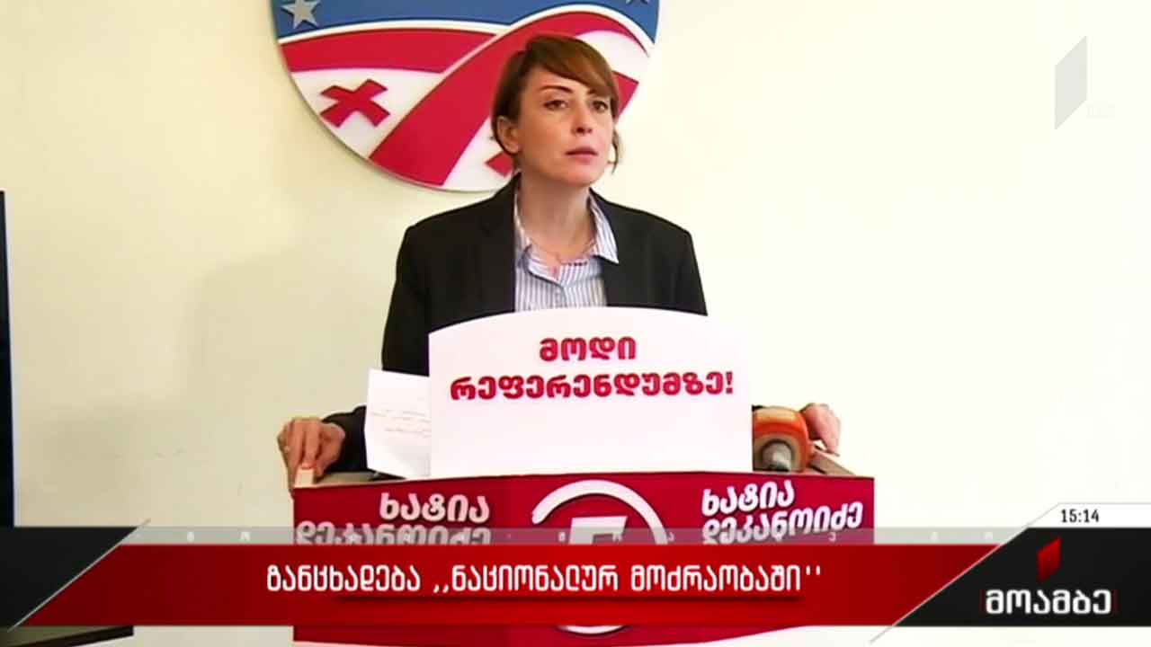 განცხადება „ნაციონალურ მოძრაობაში“