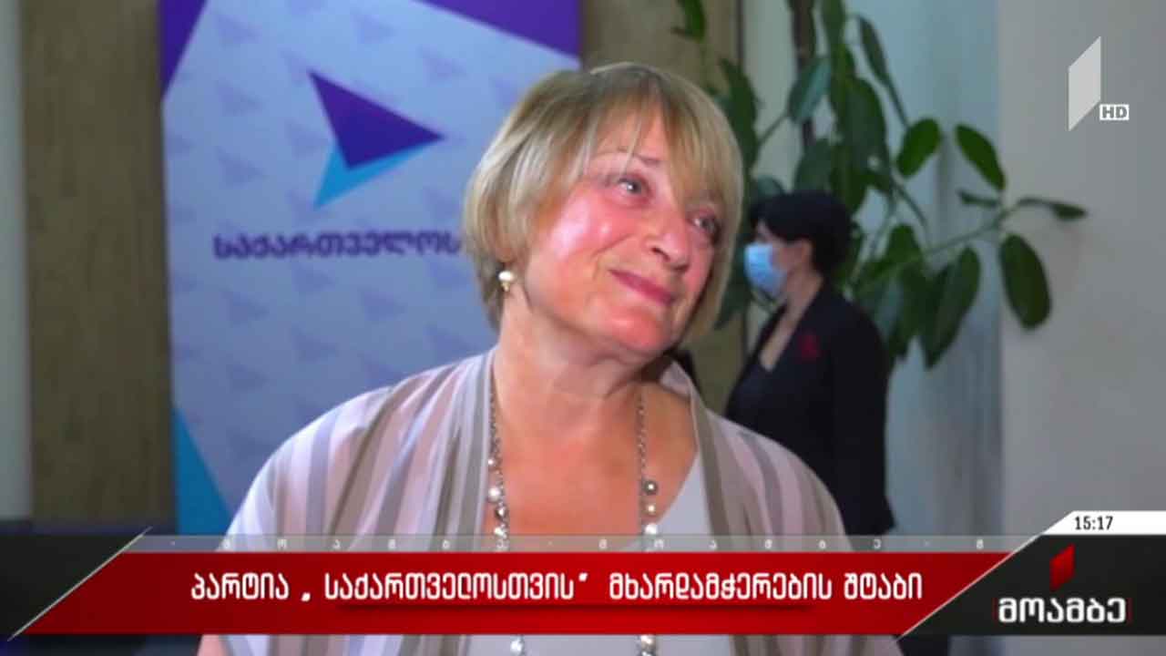 პარტია „საქართველოსთვის“ მხარდამჭერთა შტაბი