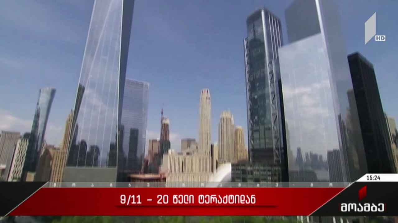 9/11 - 20 წელი ტერაქტიდან