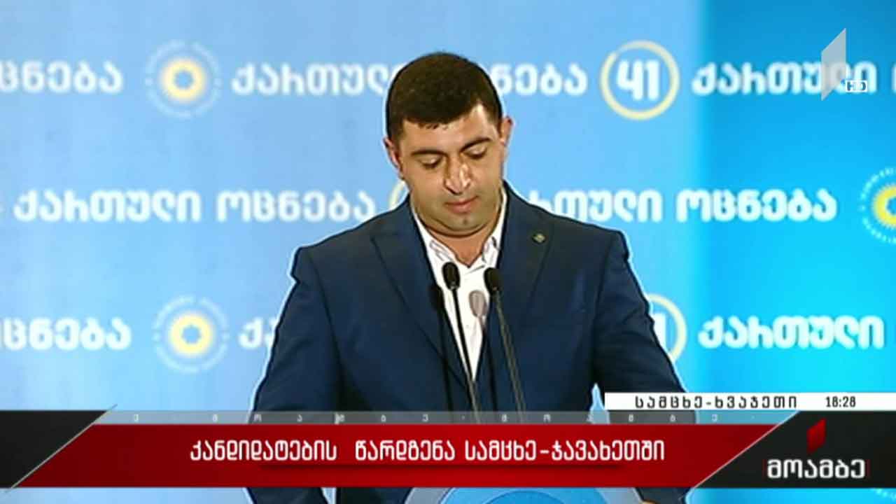 კანდიდატების წარდგენა სამცხე- ჯავახეთში