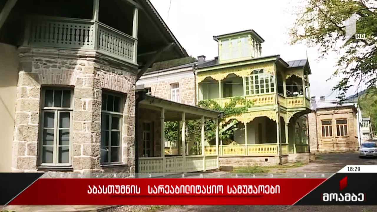 აბასთუმნის სარეაბილიტაციო სამუშაოები