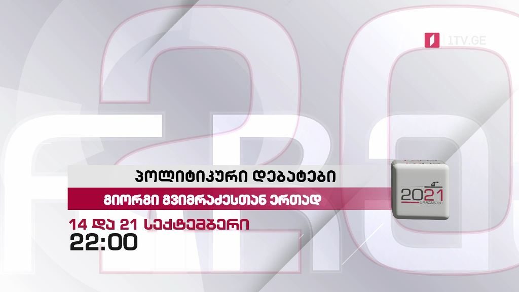 პოლიტიკური დებატები – გიორგი გვიმრაძესთან ერთად – 14 და 21 სექტემბერი, 22:00