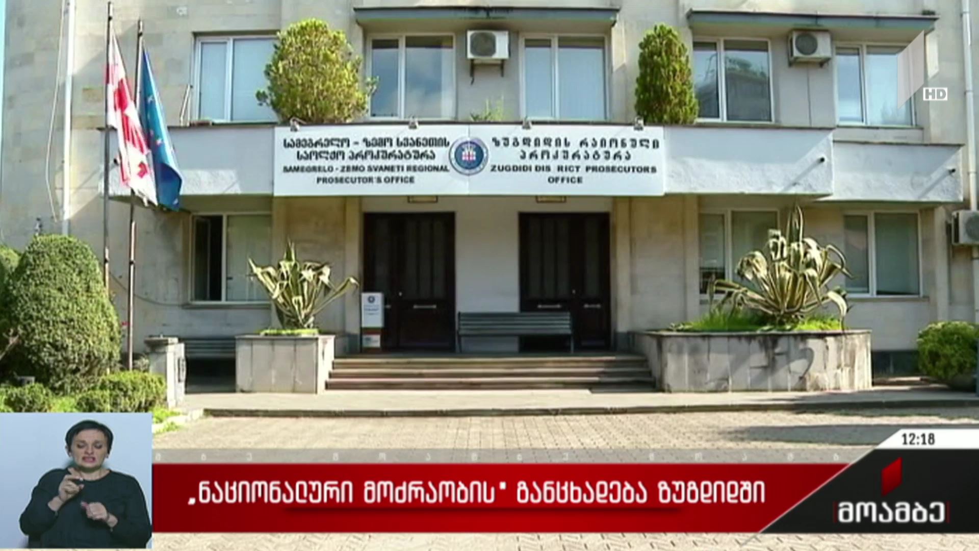 „ნაციონალური მოძრაობის“ განცხადება ზუგდიდში