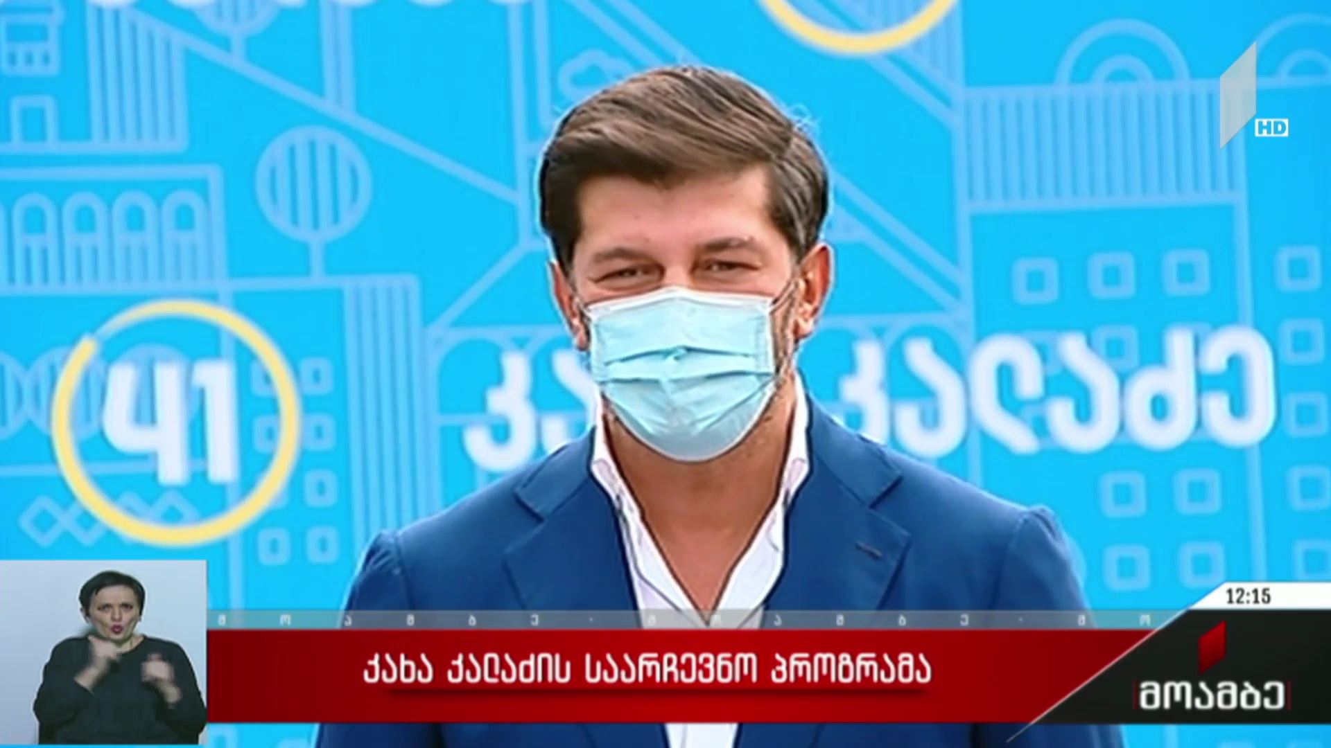 კახა კალაძის საარჩევნო პროგრამა