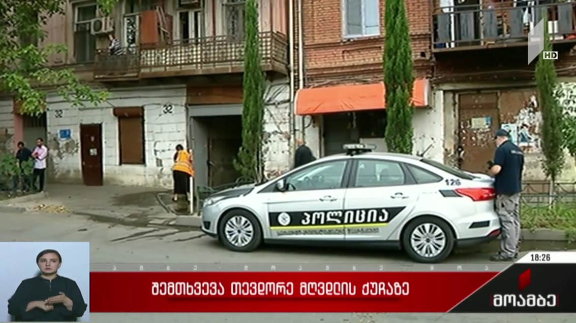 შემთხვევა თევდორე მღვდლის ქუჩაზე