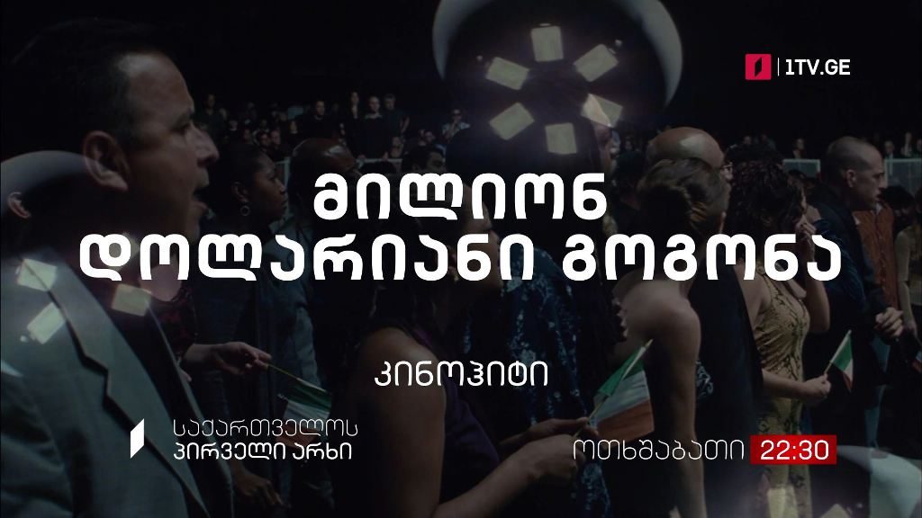 „მილიონ დოლარიანი გოგონა“(12) – კინოჰიტი, 15 სექტემბერს, 22:30