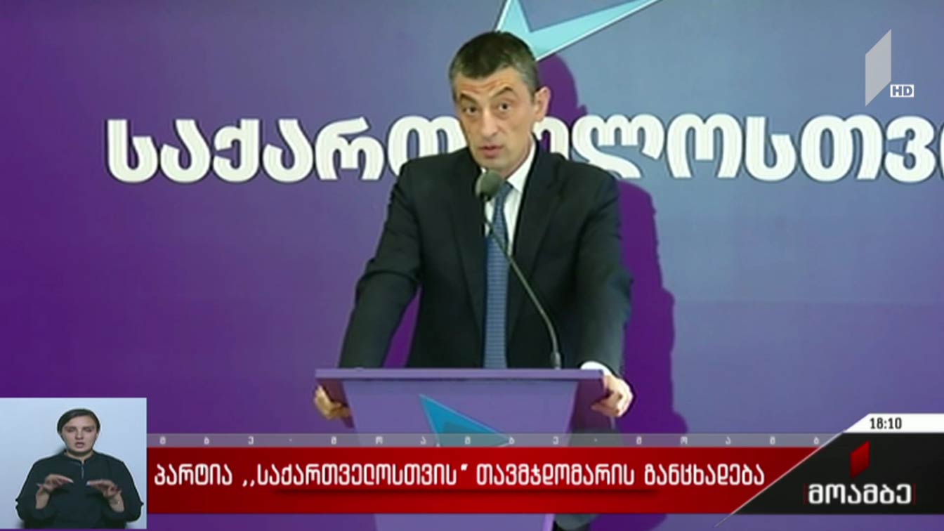 პარტია „საქართველოსთვის“ თავმჯდომარის განცხადება