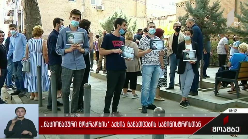 „ნაციონალური მოძრაობის“ აქცია განათლების სამინისტროსთან  