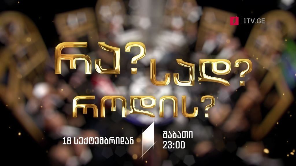 „რა? სად? როდის?“ – 18 სექტემბრიდან, ყოველ შაბათს, 23:00